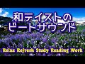 《和テイストのビートサウンド》 大自然を満喫♬　ビートのきいたリフレッシュサウンド集