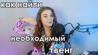 КАК ВЫВЕСТИ ЗВУК ВПЕРЕД | ТВАНГ | НАДГОРТАННИК