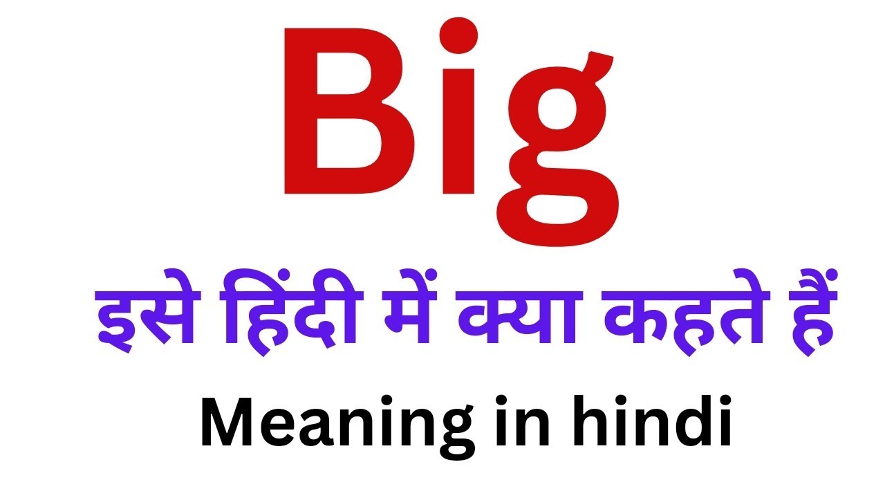 Big meaning in hindi | big  ko hindi mein kya kahte hai | english meaning in hindi