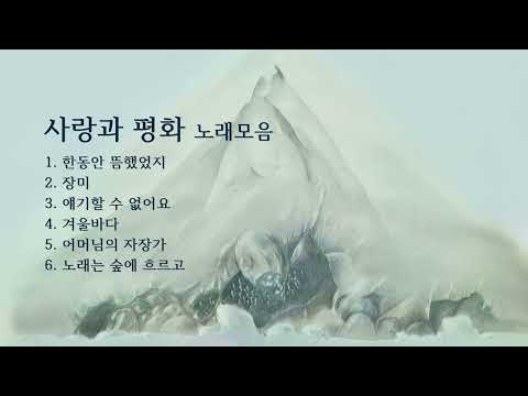 사랑과 평화 노래모음