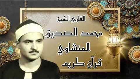 سورة الحجرات بتلاوة رائعة للشيخ محمد الصديق المنشاوي رحمة الله عليه (8د) قرآن كريم koran karim