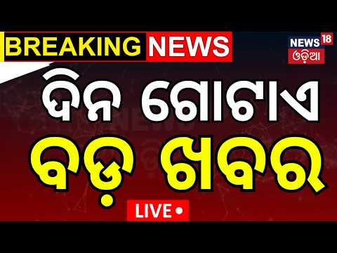 Breaking News : 1 PM News | Bhubaneswar Protest | Puri News  Today | Mahanadi Flood | Mohan Majhi