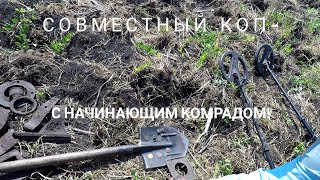 Совместный коп- тёрка в деле!