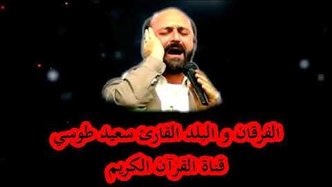 الفرقان 53-77 والبلد تلاوة صوتية رائعة بجودة عالية-  القارئ سعيد طوسي