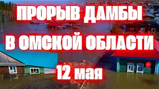 Прорыв дамбы в Омской области сотни домов под водой, людей эвакуируют из-за паводка