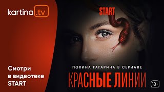 Сериал «Красные линии» с Полиной Гагариной | Смотреть на Kartina.TV