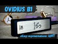 Обзор портативного ЦАП Ovidius B1 - Далеко уже не "свисток"