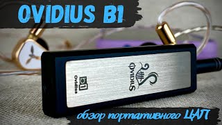 видео: Обзор портативного ЦАП Ovidius B1 - Далеко уже не  картинка: Обзор портативного ЦАП Ovidius B1 - Далеко уже не