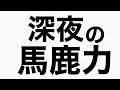 市川美和子は『かまいたちの夜』に出て来そう 馬鹿力トーク
