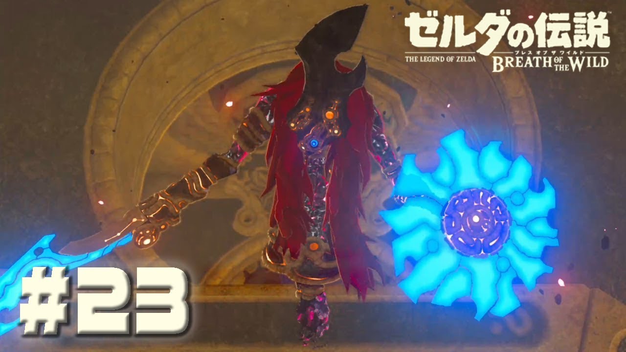 動画あり 歴代最強ボス 当社比 ゼルダの伝説botw 23 ゼルダの伝説ブレスオブザワイルド攻略動画まとめサイト 動画あり 歴代最強ボス 当社比 ゼルダの伝説botw 23 ゼルダの伝説ブレスオブザワイルド攻略動画まとめサイト