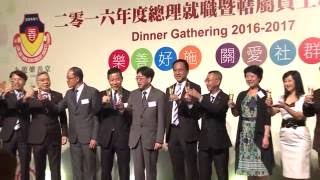 九龍樂善堂2016年度總理就職暨屬員工聯歡晚宴