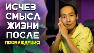 Анестетическая депрессия | Потерял смысл жизни после пробуждения #пробуждение #просветление