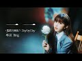 琳誼 Ring [ 一一（現在只剩我了）Day by Day ] Official Music Video |  實境節目《我的明星村長》片尾曲