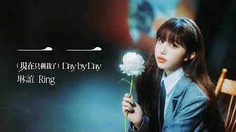 琳誼 Ring [ 一一（現在只剩我了）Day by Day ] Official Music Video |  實境節目《我的明星村長》片尾曲