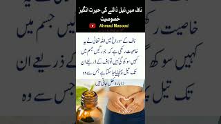 #BenefitsofNavelOil#ناف میں تیل لگانےکے فائدے #ahmadmasood #youtubeshorts #ytshorts