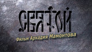 Святой (2005). Фильм О Cвятом Праведном Иоанне Кронштадтском. @Amamontov