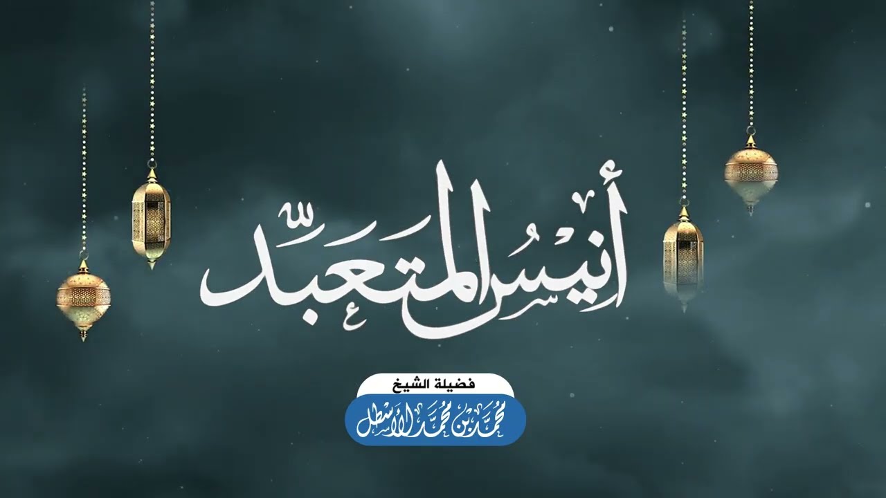 أنيس المتعبد (6) الأصول التربوية (3) || محمد بن محمد الأسطل