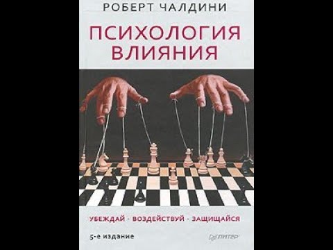 Р. Чалдини 'Психология влияния'