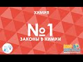 Онлайн-урок ЗНО. Химия №1. Законы химии.