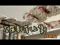 香港石屎剝落士波令維修工程(上集）How to remove spalling concrete for repair work (Part A)