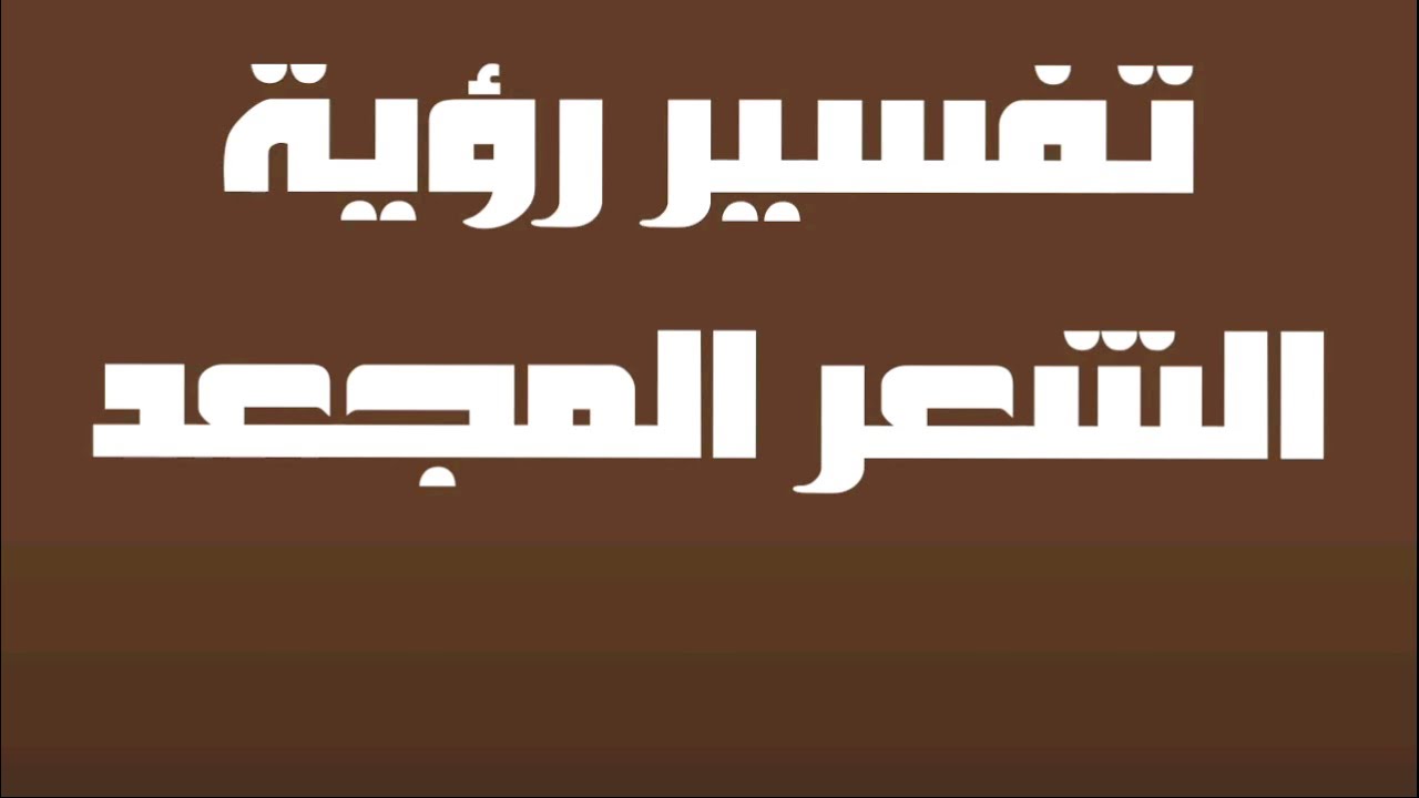 Ù…Ø§ ØªÙØ³ÙŠØ± Ø§Ù„Ø´Ø¹Ø± Ø§Ù„Ù…Ø¬Ø¹Ø¯ ÙÙŠ Ø§Ù„Ù…Ù†Ø§Ù… Ù„Ù„Ø¹Ø²Ø¨Ø§Ø¡