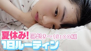 中学2年生の夏休みの1日ルーティン寝起きから15時まで何して過ごしてる？