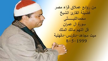 عملاق القراء الشيخ محمد الليثى يغرد فى رااائعة من تراثه الرااائع الخااالد سورة ال عمران ميت مجاهد 99