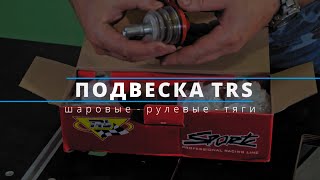 Элементы усиленной подвески ТRЕК TRS SPORT. Обзор заказа с интернет магазина.