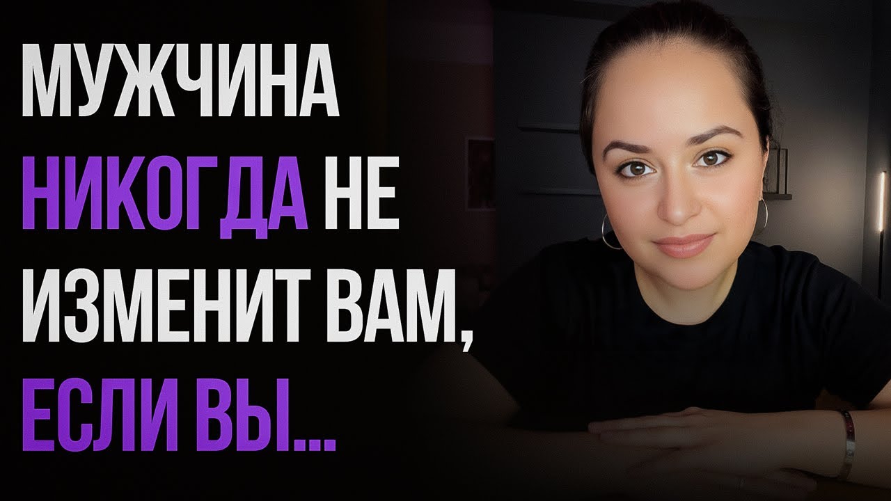 3 КАЧЕСТВА женщины, которой НИКОГДА не изменят...