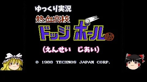 ゆっくり実況 くにおくんのドッジボール えんせいじあい 熱血高校ドッジボール部 Mp3