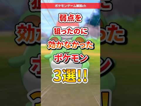 【ポケモン】弱点を狙ったのに効かなかったポケモン3選 #ポケモン