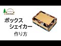 ボックスシェイカーの作り方 #ガッキット