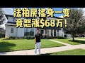 【261】曾经的法拍房摇身一变竟怒涨$68万！