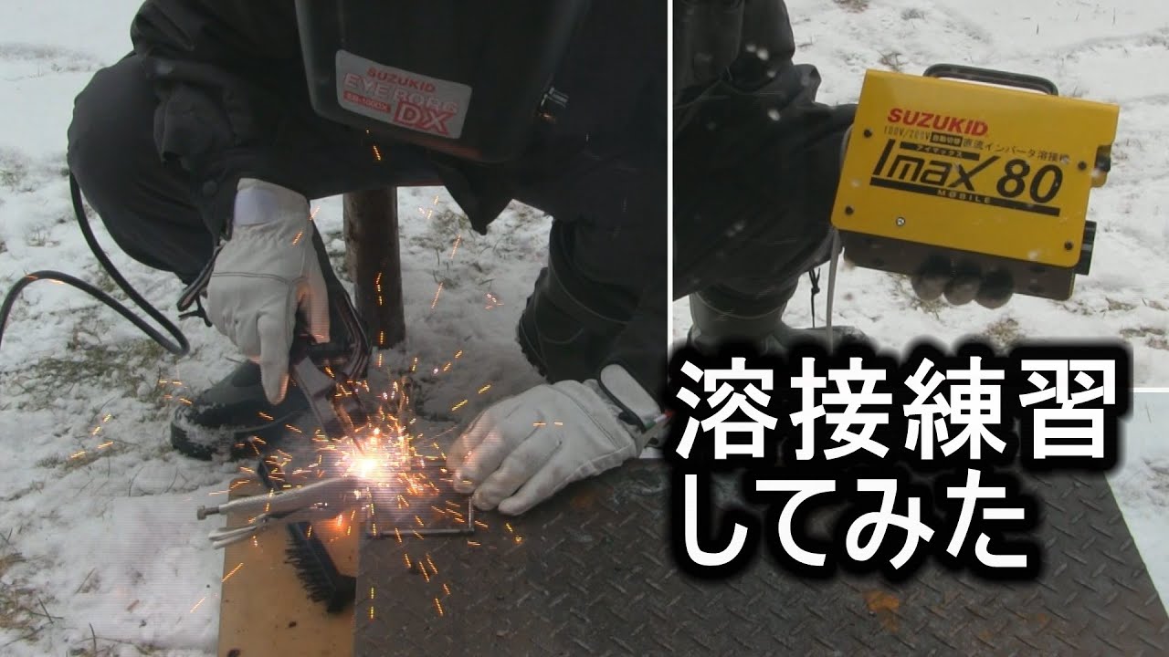 SUZUKID IMAX80でアーク溶接の練習してみた - YouTube