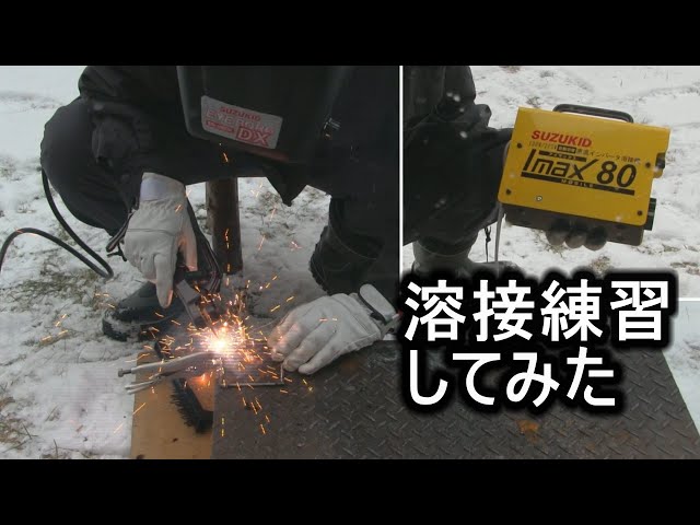 SUZUKID IMAX80でアーク溶接の練習してみた - YouTube