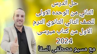 حل الدرس الثاني من الوحده الاولى للصف الثاني الثانوي الترم الاول من كتاب ميرسى 2024