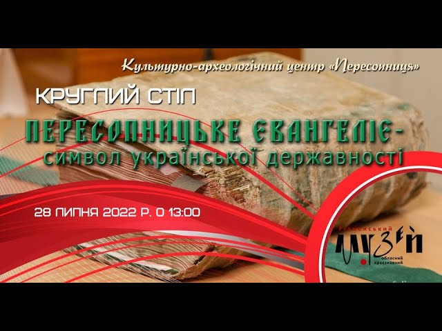 Круглий стіл "Пересопницьке Євангеліє - символ української державності"