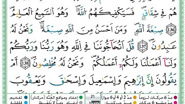 حمزة الجزائري  سورة البقرة مكتوبة من الآية 134 إلى الآية 140 (للحفظ) برواية ورش