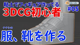 【番外編】３DCG初心者がずとまよ。『暗く黒く』のナナシを作ってみる。 #04顔（服、靴）の作成【Blender】