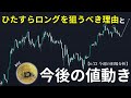 ひたすらロングを狙うべき理由と今後の値動き