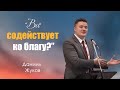 Проповедь | Всё содействует ко благу | Даниил Жуков | МСЦ ЕХБ