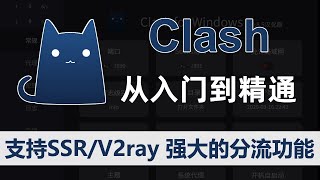 Clash翻墙从入门到精通，支持SSR+V2Ray节点，小猫咪汉化版clash for windows 使用教程，强大的分流功能，电脑科学上网！