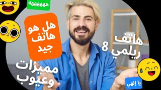 عيوب ومميزات هاتف ريلمي 8 realme