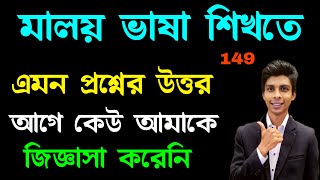 মালয়েশিয়ান ভাষা প্রশ্ন উত্তর | episode 149 | Learn Malaysian language | মালয়েশিয়া কলিং ভিসা