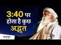 सुबह 3:40 पर होता है कुछ अद्भुत | ब्रह्मा महूरत | Sadhguru Hindi