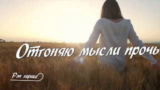 🌷 Cvetocek7 🌷 - Отпусти (Текст - Lyrics Video) 2019