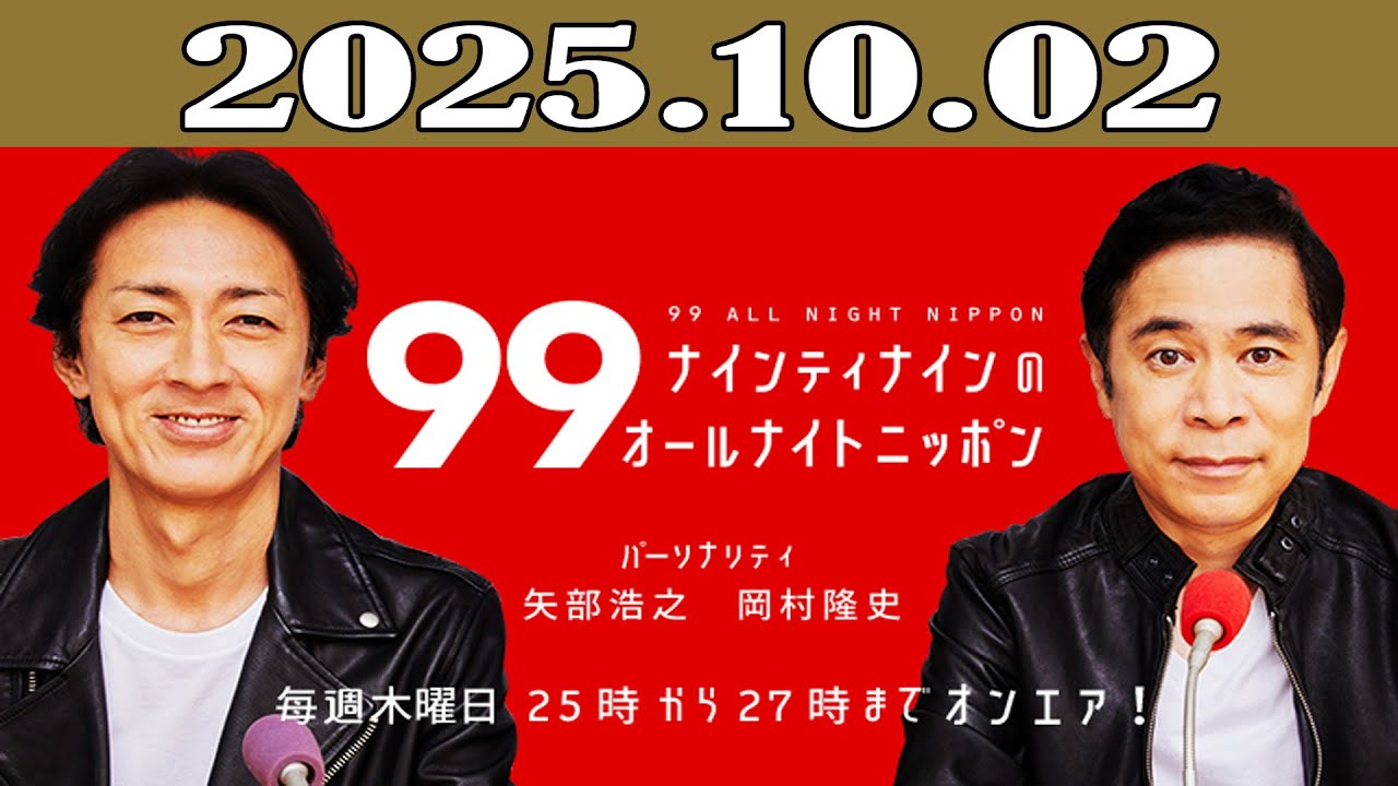 ナインティナインのオールナイトニッポン 2025年10月02日