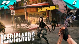 Dead Island 2 ➤ МЕРТВЫЙ ОСТРОВ 2 ➤ ПРОХОЖДЕНИЕ #6 ➤ PC ➤ НА РУССКОМ