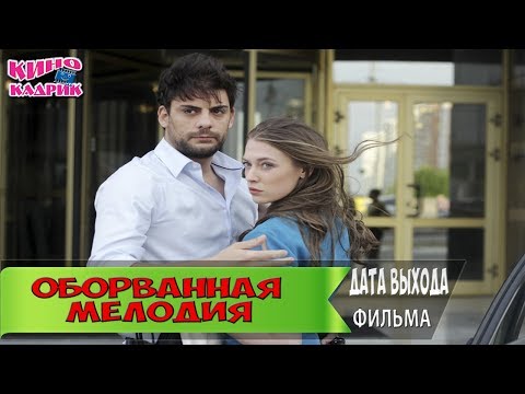 Оборванная Мелодия☆Дата выхода☆АНОНС☆Трейлер☆2018