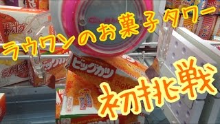 【UFOキャッチャー】ラウワンでよく見かけるお菓子タワーの設定に初挑戦！